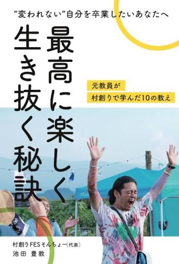 最高に楽しく生き抜く秘訣 書影